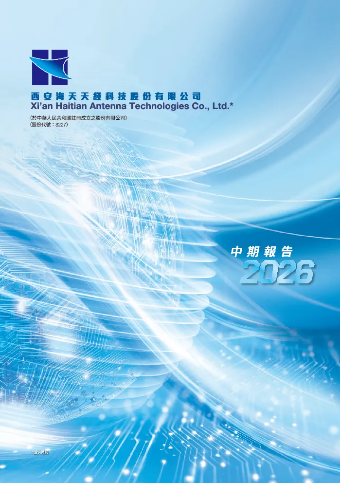 海天天线截至2026年6月30日止六个月之中期业绩报告