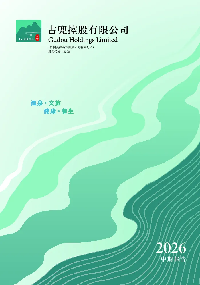 古兜控股中期报告2026