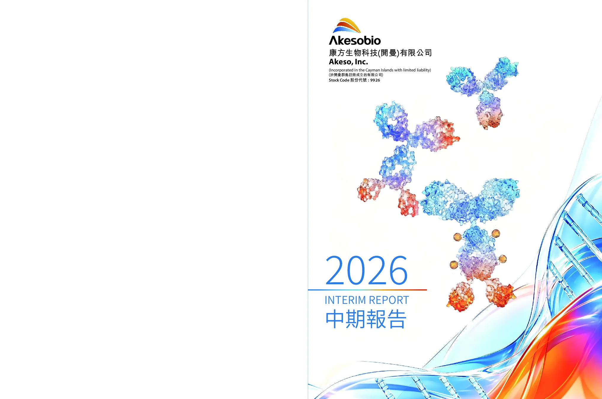 康方生物2026 中期报告