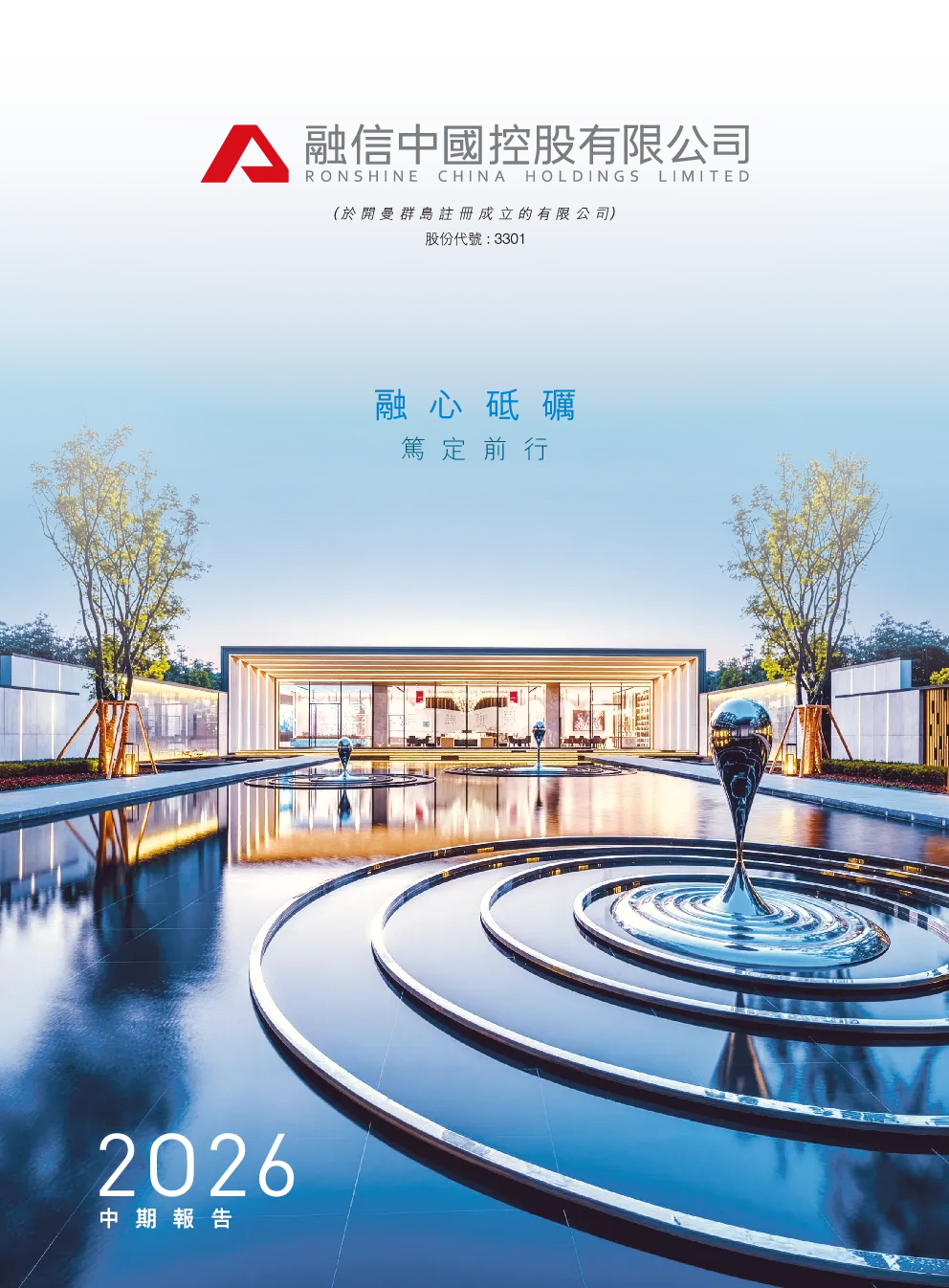 融信中国2026年中期报告