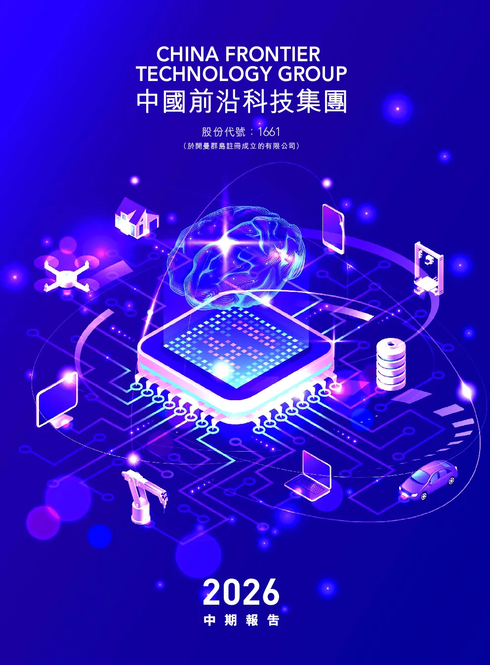 中国前沿科技集团中期报告2026
