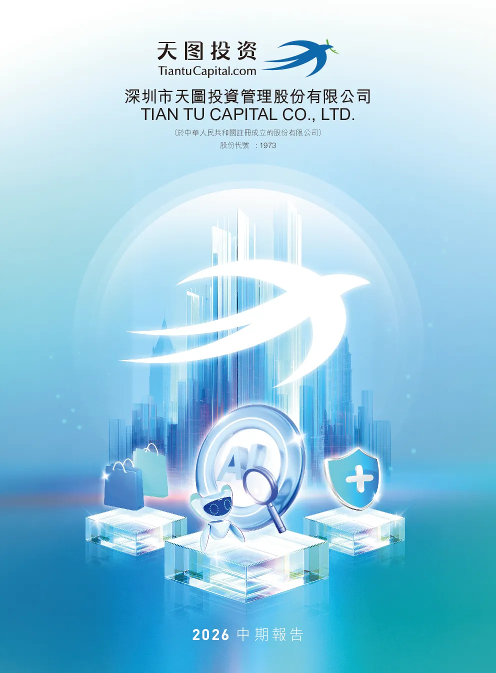 天图投资2026中期报告