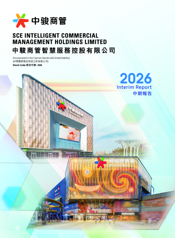 中骏商管中期报告2026