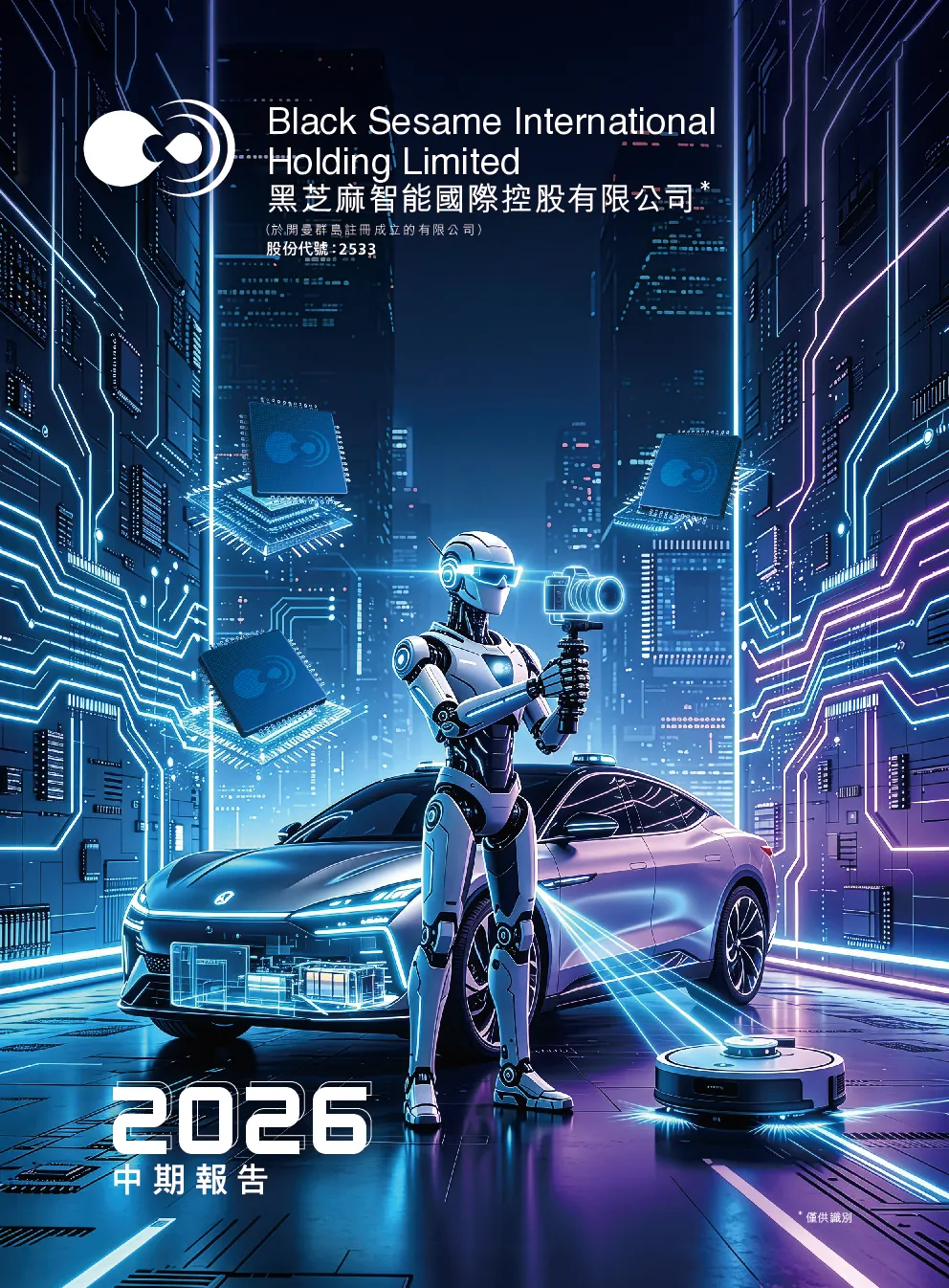 黑芝麻智能2026 中期报告