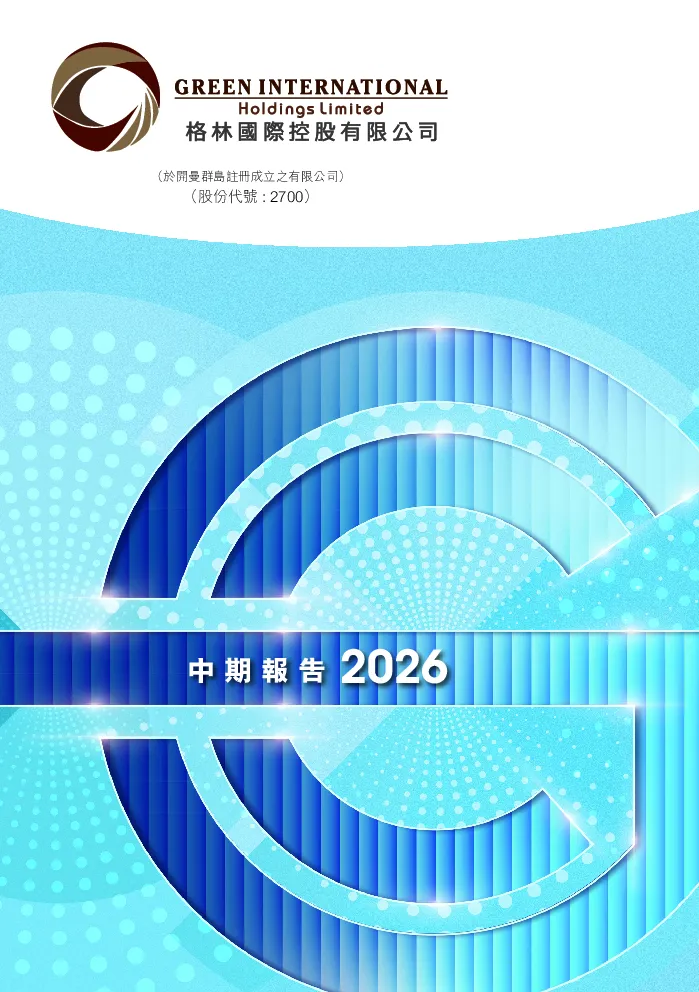 格林国际控股中期报告2026