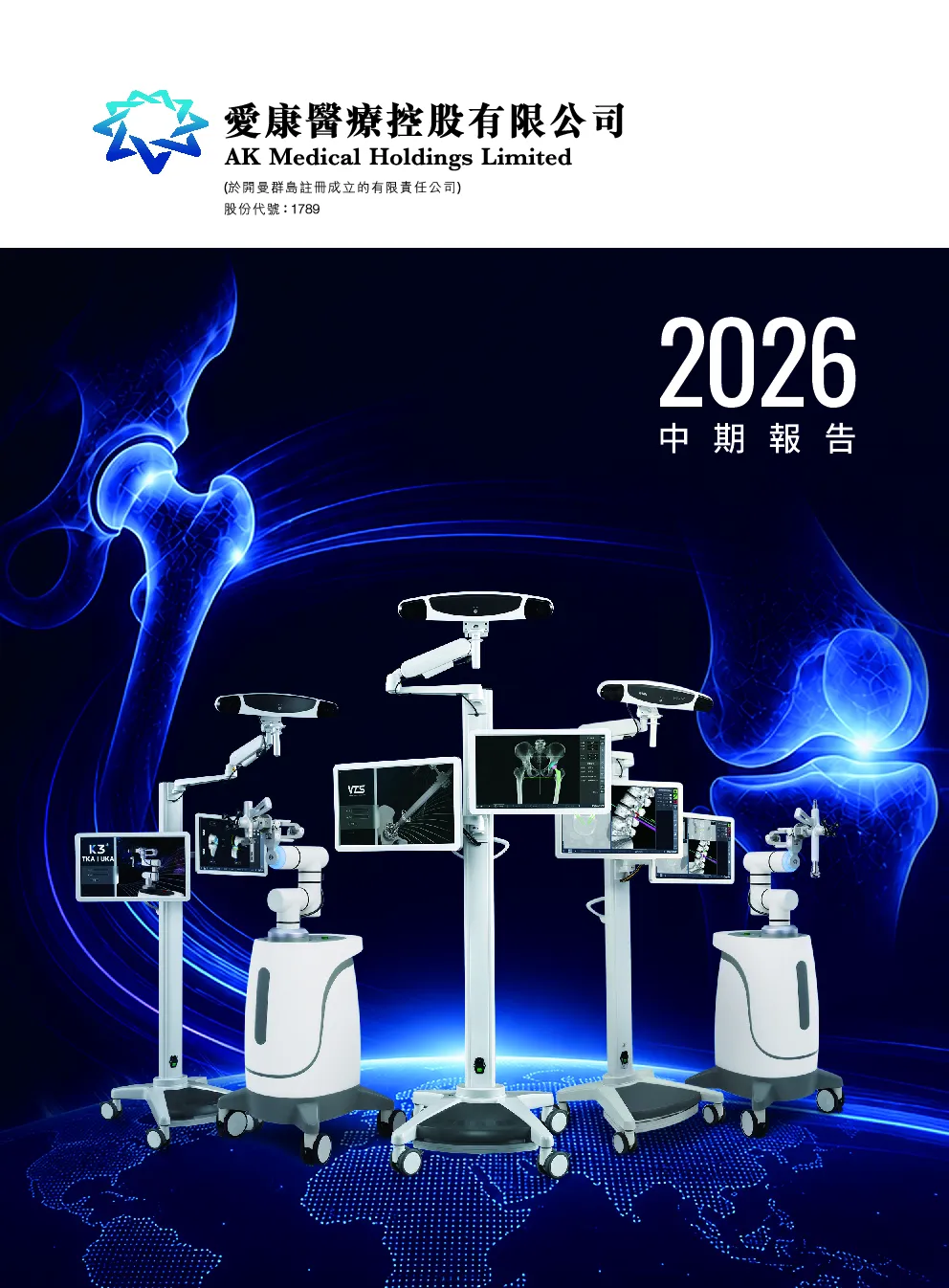 爱康医疗2026 中期报告