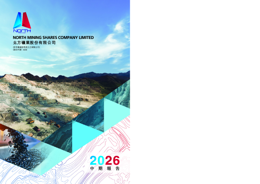 北方矿业中期报告2026