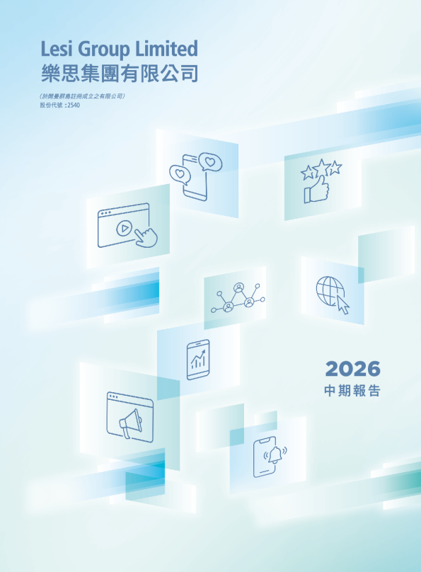 乐思集团2026 中期报告