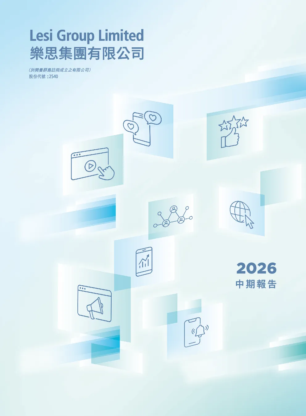 乐思集团2026 中期报告