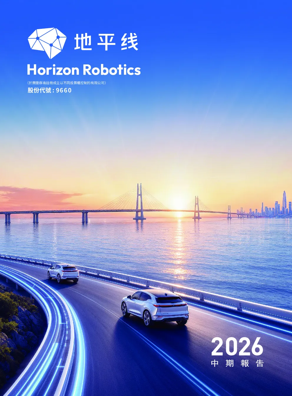 地平线机器人-W2026年中期报告