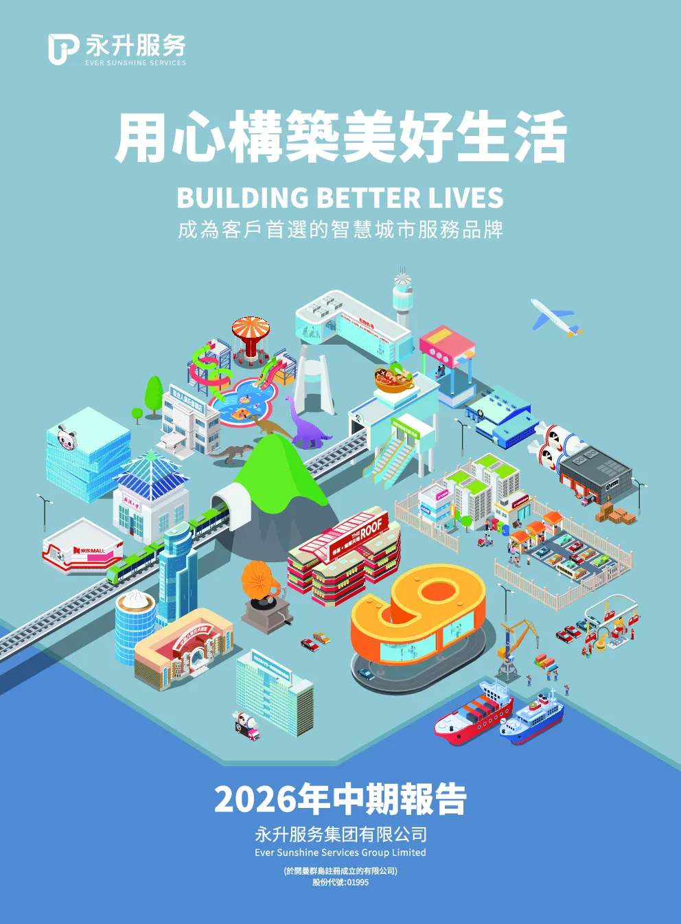 永升服务2026中期报告