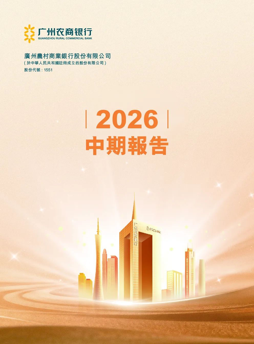 广州农商银行2026 中期报告