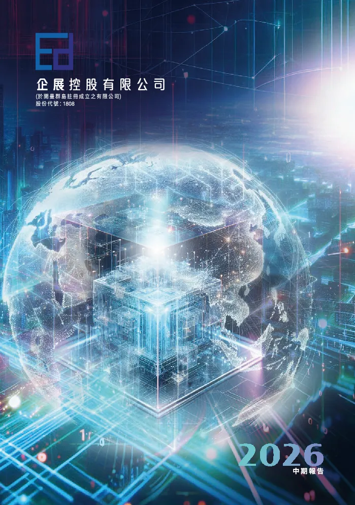 企展控股中期报告2026