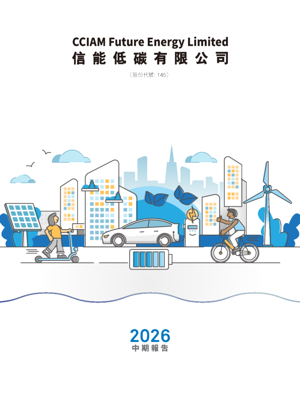 信能低碳中期报告 2026