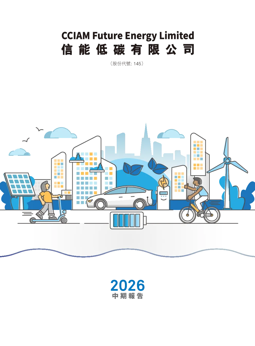 信能低碳中期报告 2026