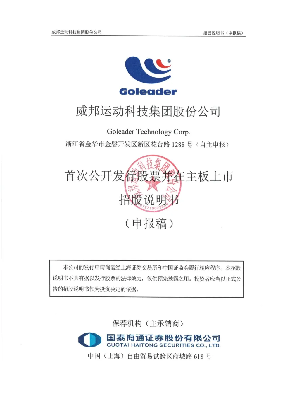 威邦运动科技集团股份公司招股说明书(申报稿)