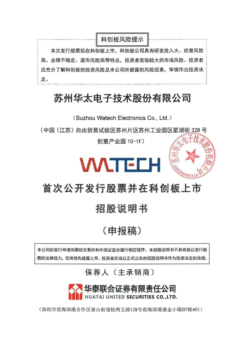 苏州华太电子技术股份有限公司招股说明书(申报稿)