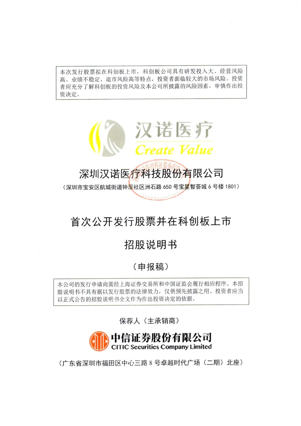 深圳汉诺医疗科技股份有限公司招股说明书(申报稿)