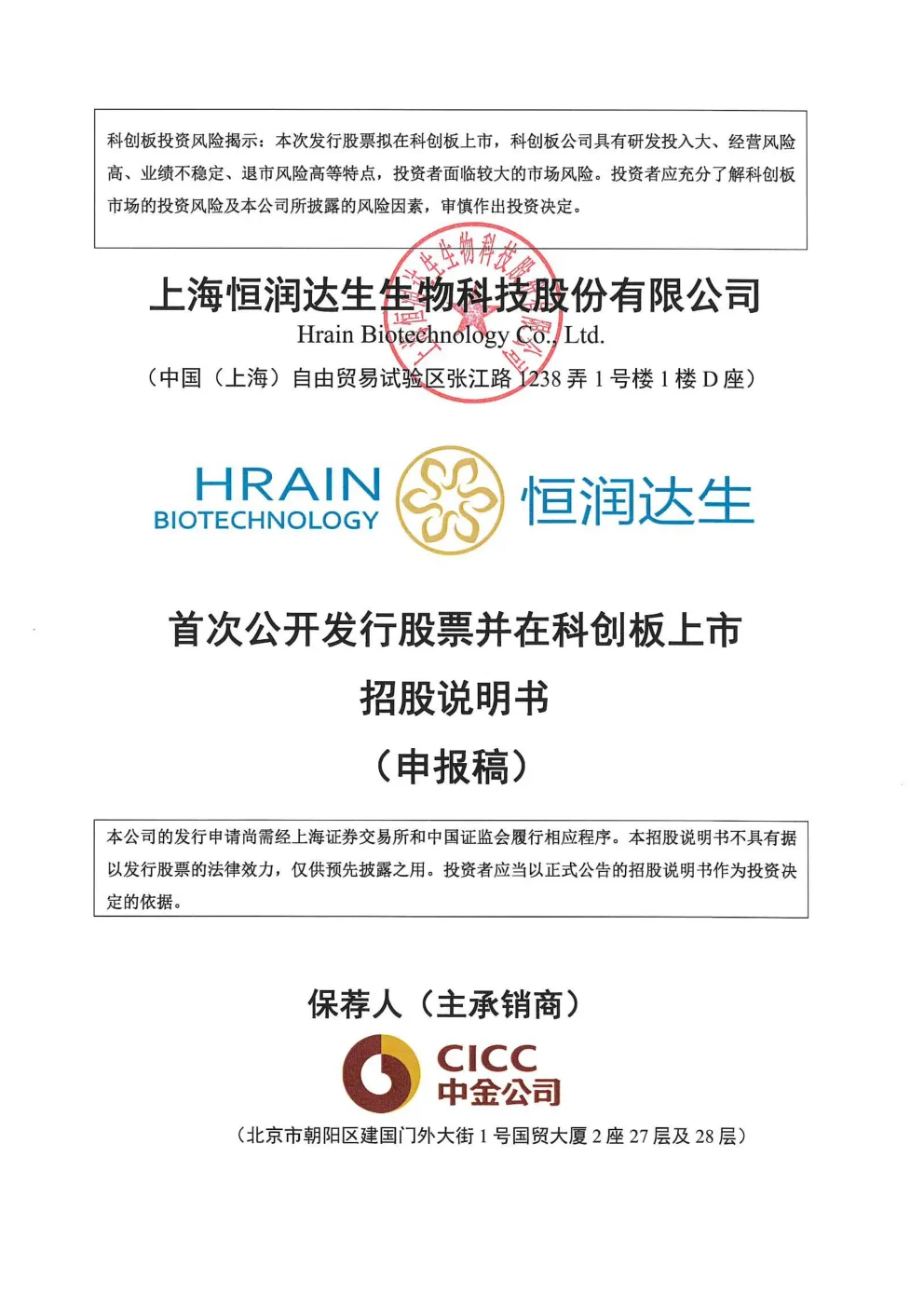 上海恒润达生生物科技股份有限公司招股说明书(申报稿)
