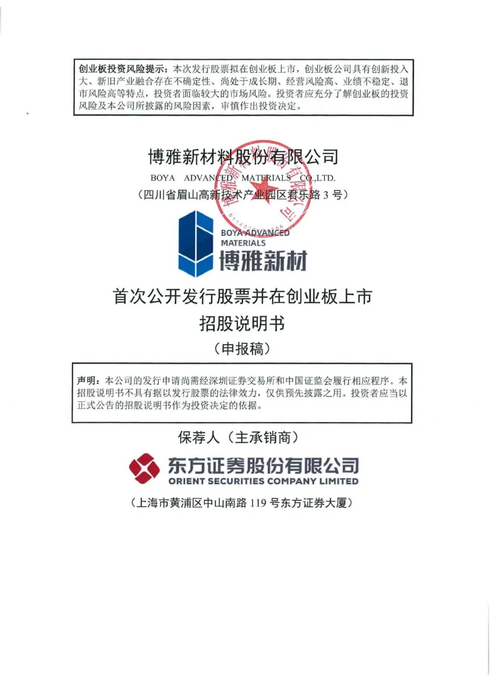 博雅新材料股份有限公司招股说明书(申报稿)