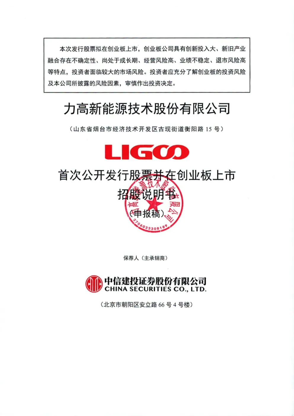 力高新能源技术股份有限公司招股说明书(申报稿)