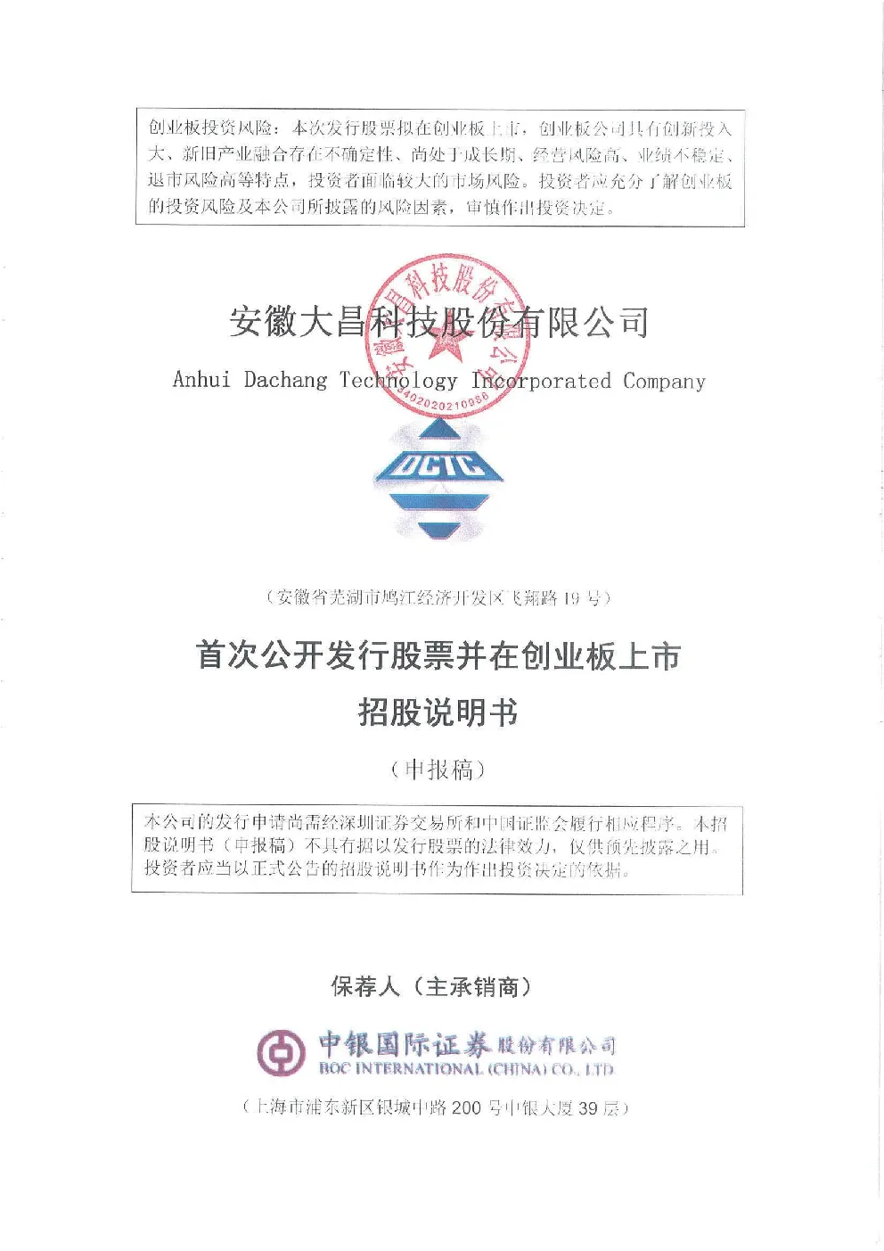 安徽大昌科技股份有限公司招股说明书(申报稿)