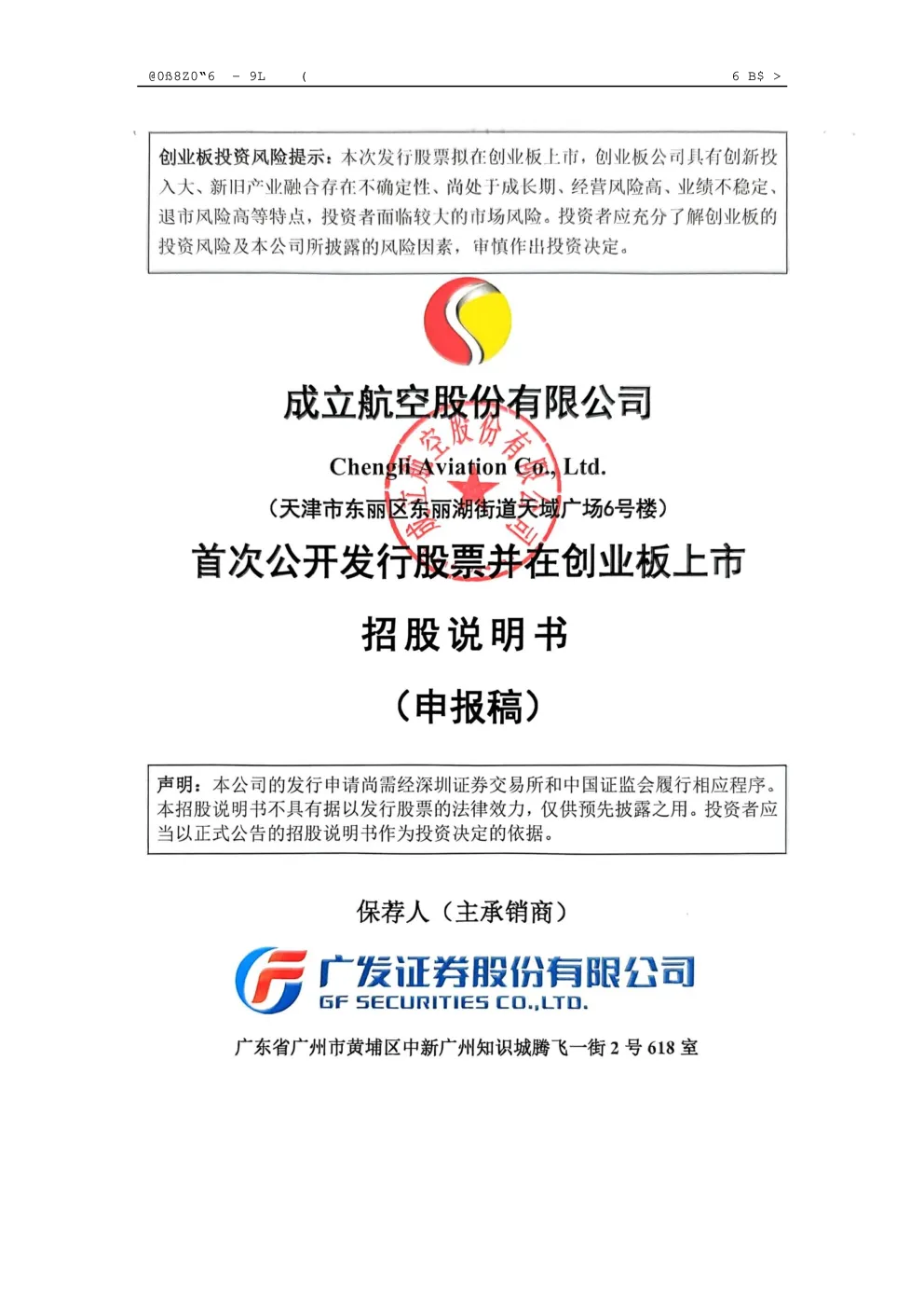 成立航空股份有限公司招股说明书(申报稿)