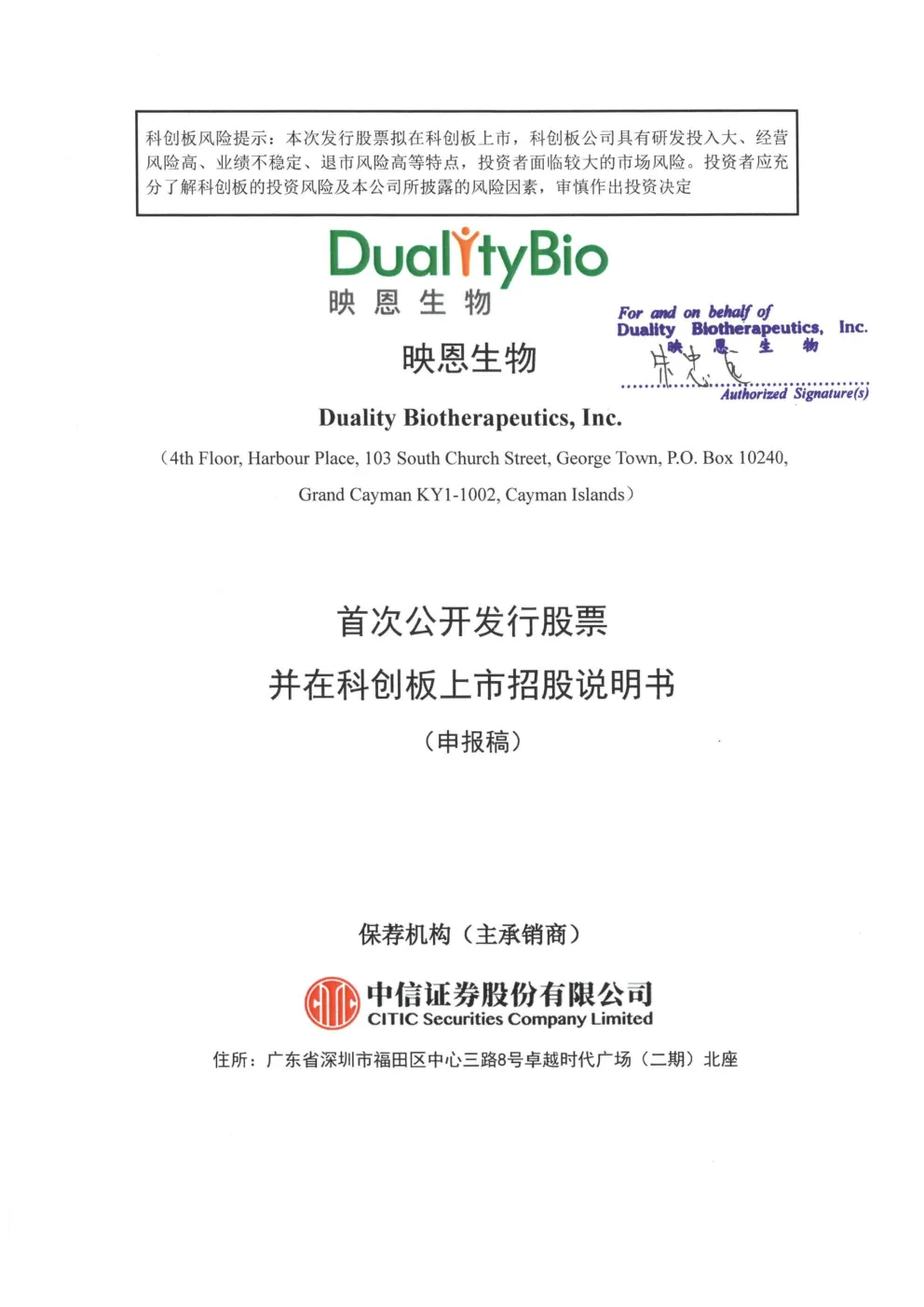 映恩生物（Duality Biotherapeutics Inc）招股说明书(申报稿)