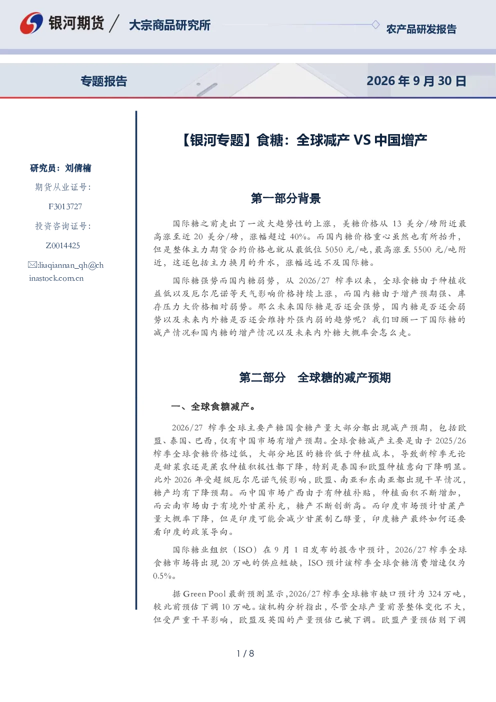 【银河专题】食糖：全球减产VS中国增产