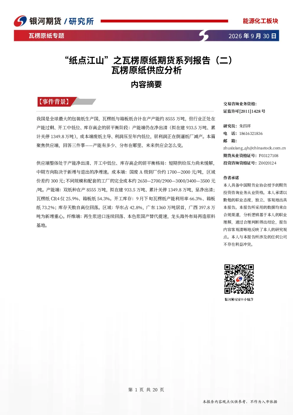 瓦楞原纸专题：“纸点江山”之瓦楞原纸期货系列报告（二）瓦楞原纸供应分析