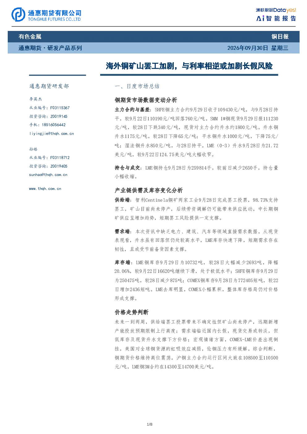 铜日报：海外铜矿山罢工加剧，与利率相逆或加剧长假风险