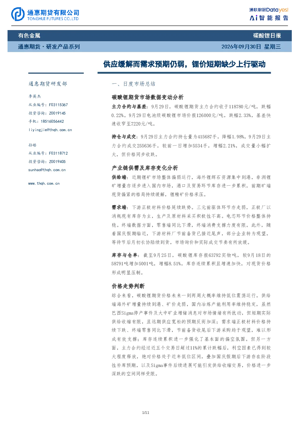 碳酸锂日报：供应缓解而需求预期仍弱，锂价短期缺少上行驱动