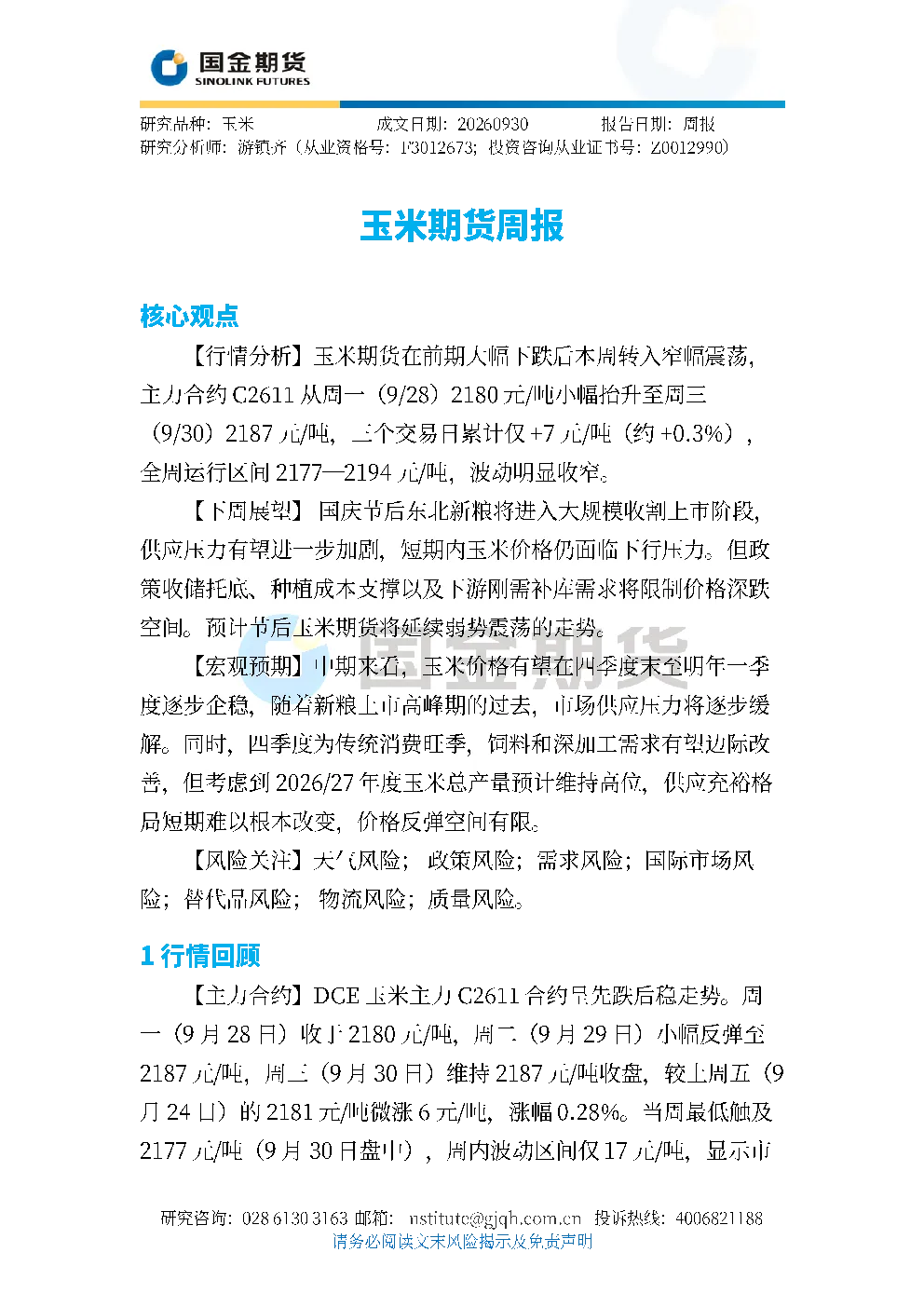 玉米期货周报
