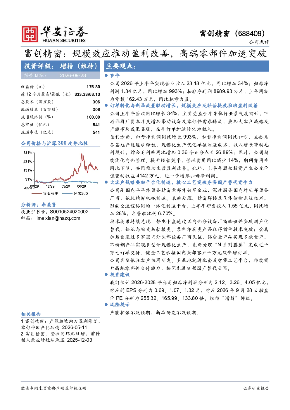 规模效应推动盈利改善，高端零部件加速突破