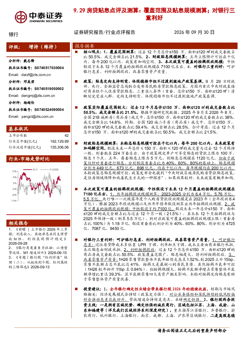 9.29房贷贴息点评及测算：覆盖范围及贴息规模测算，对银行三重利好