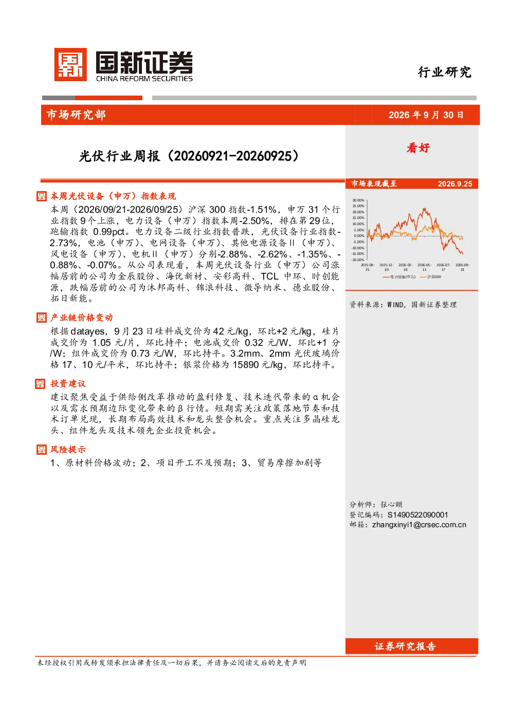 光伏行业周报（20260921-20260925）：本周光伏设备（申万）指数表现