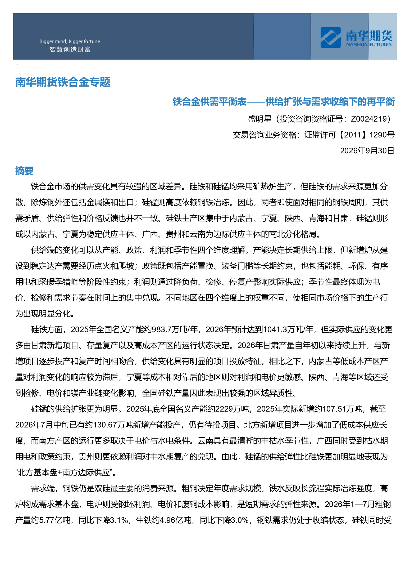 铁合金专题：铁合金供需平衡表-供给扩张和需求收缩下的再平衡