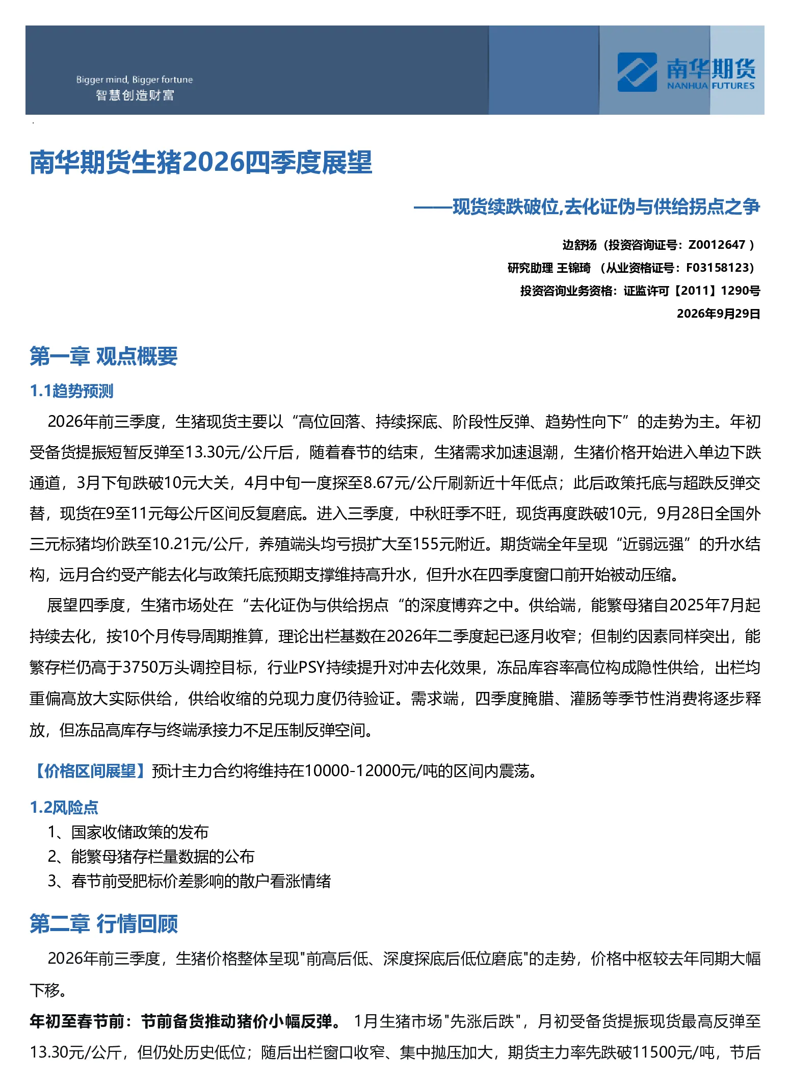 南华期货生猪2026四季度展望：现货续跌破位 期货升水向零收敛 去化证伪与供给拐点之争