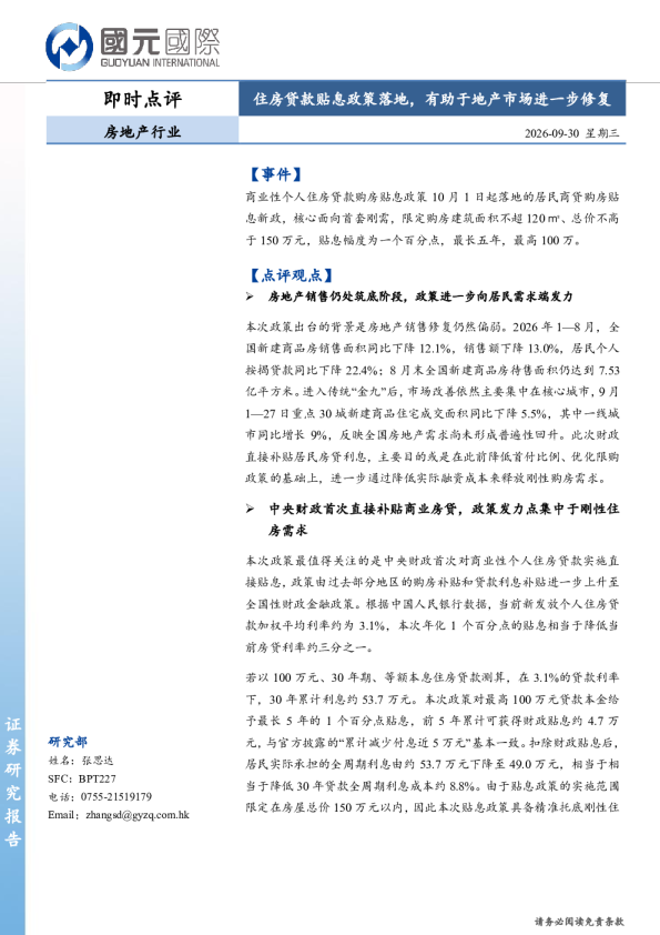 房地产行业即时点评：住房贷款贴息政策落地，有助于地产市场进一步修复