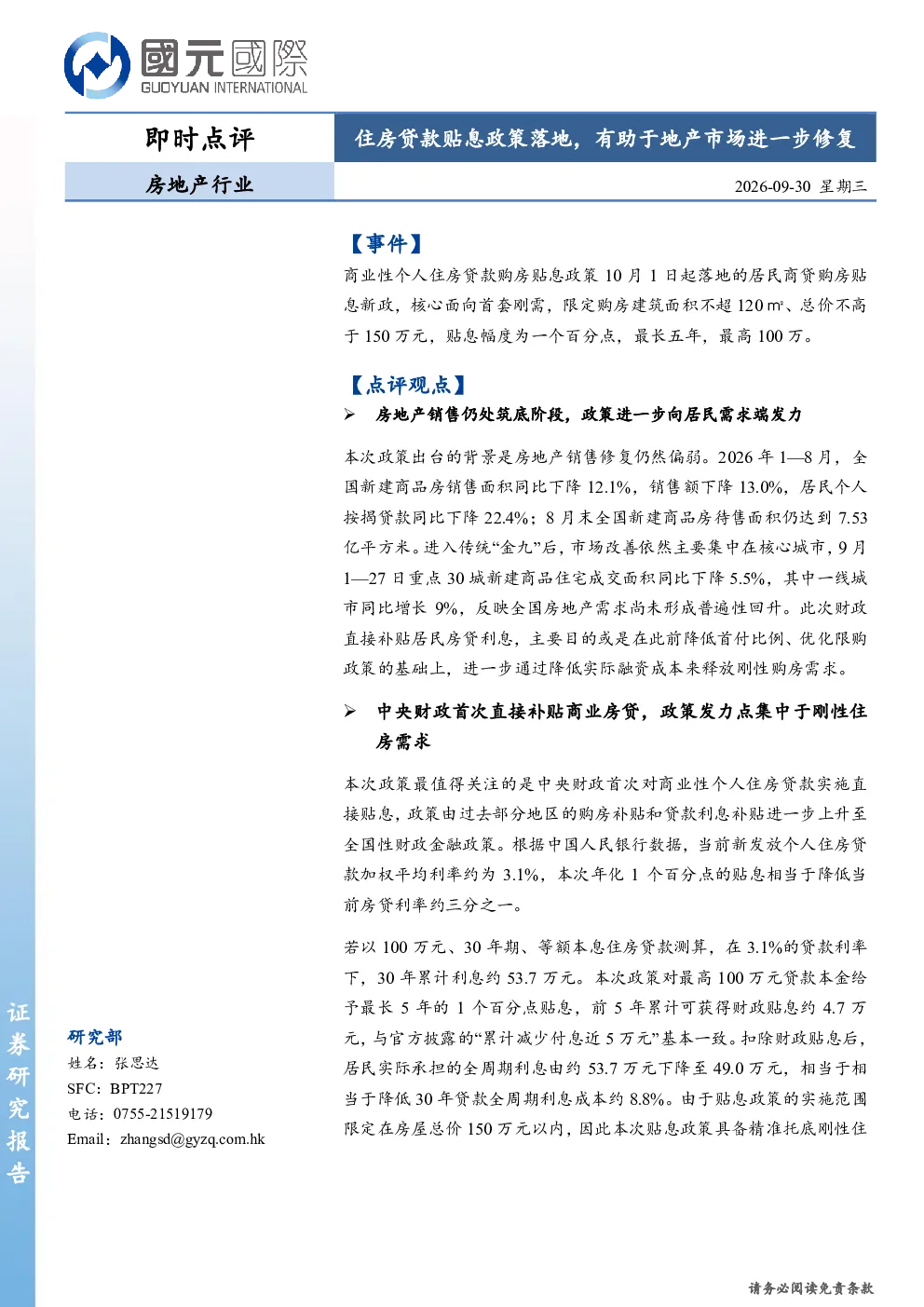 房地产行业即时点评：住房贷款贴息政策落地，有助于地产市场进一步修复