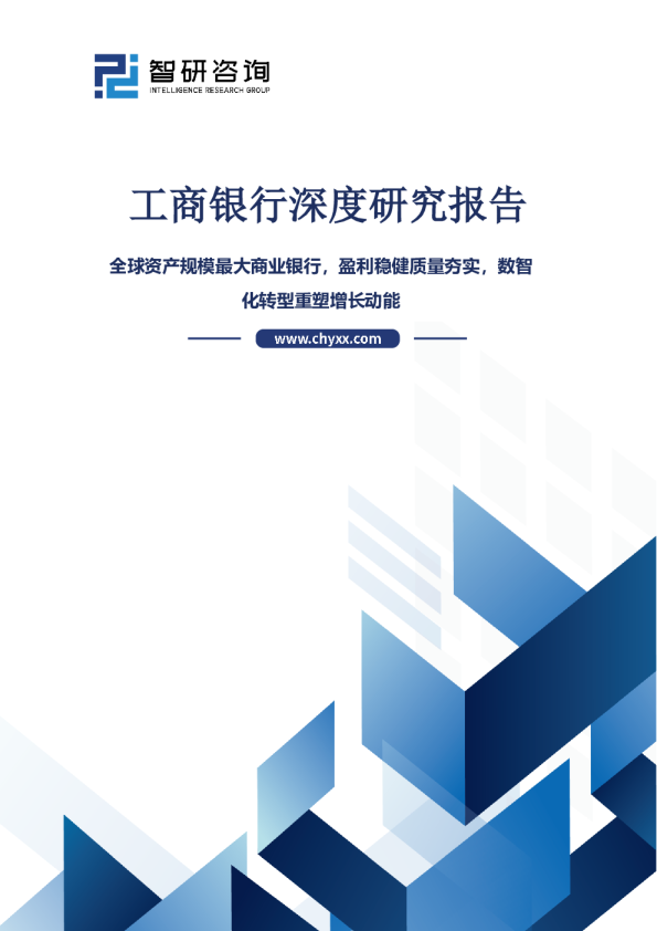 工商银行深度研究报告：全球资产规模最大商业银行，盈利稳健质量夯实，数智化转型重塑增长动能