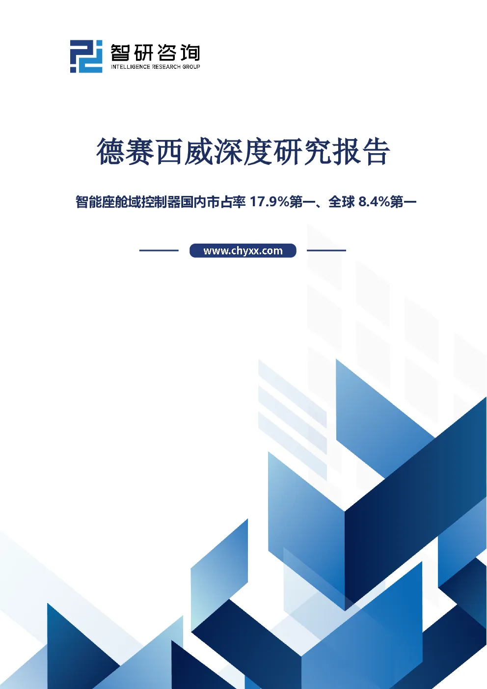 德赛西威深度研究报告：智能座舱域控制器国内市占率17.9%第一、全球8.4%第一