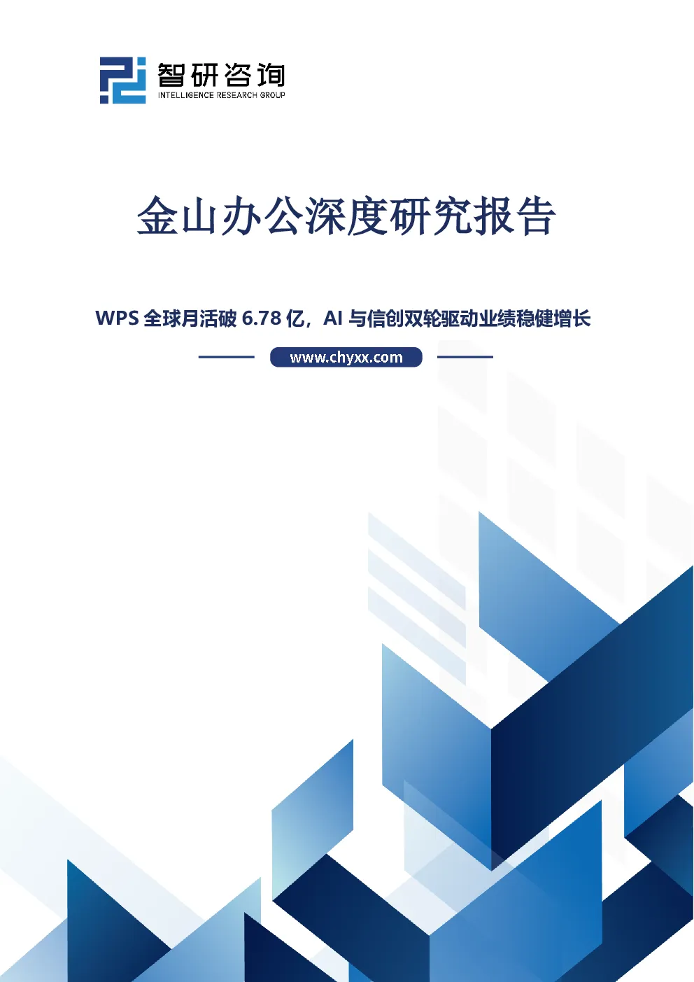 金山办公深度研究报告：WPS全球月活破6.78亿，AI与信创双轮驱动业绩稳健增长