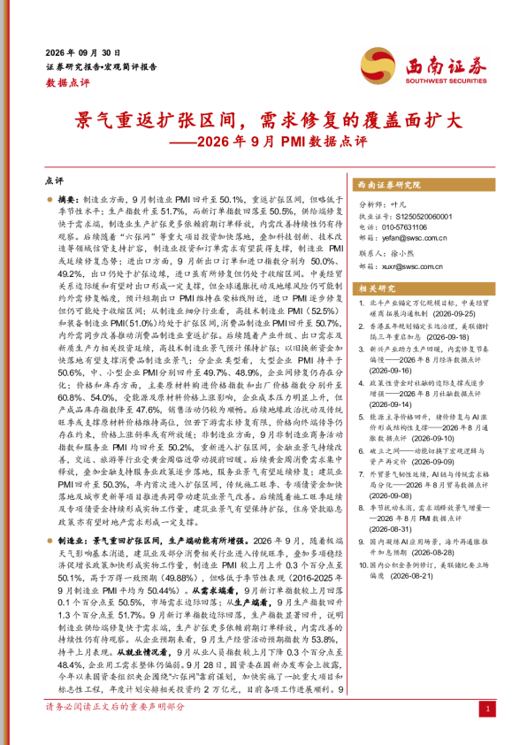 2026年9月PMI数据点评：景气重返扩张区间，需求修复的覆盖面扩大
