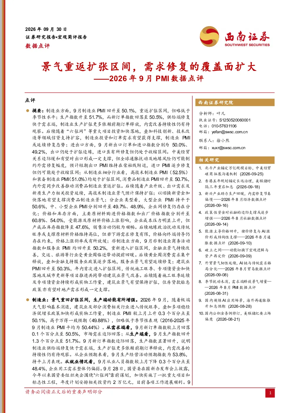 2026年9月PMI数据点评：景气重返扩张区间，需求修复的覆盖面扩大