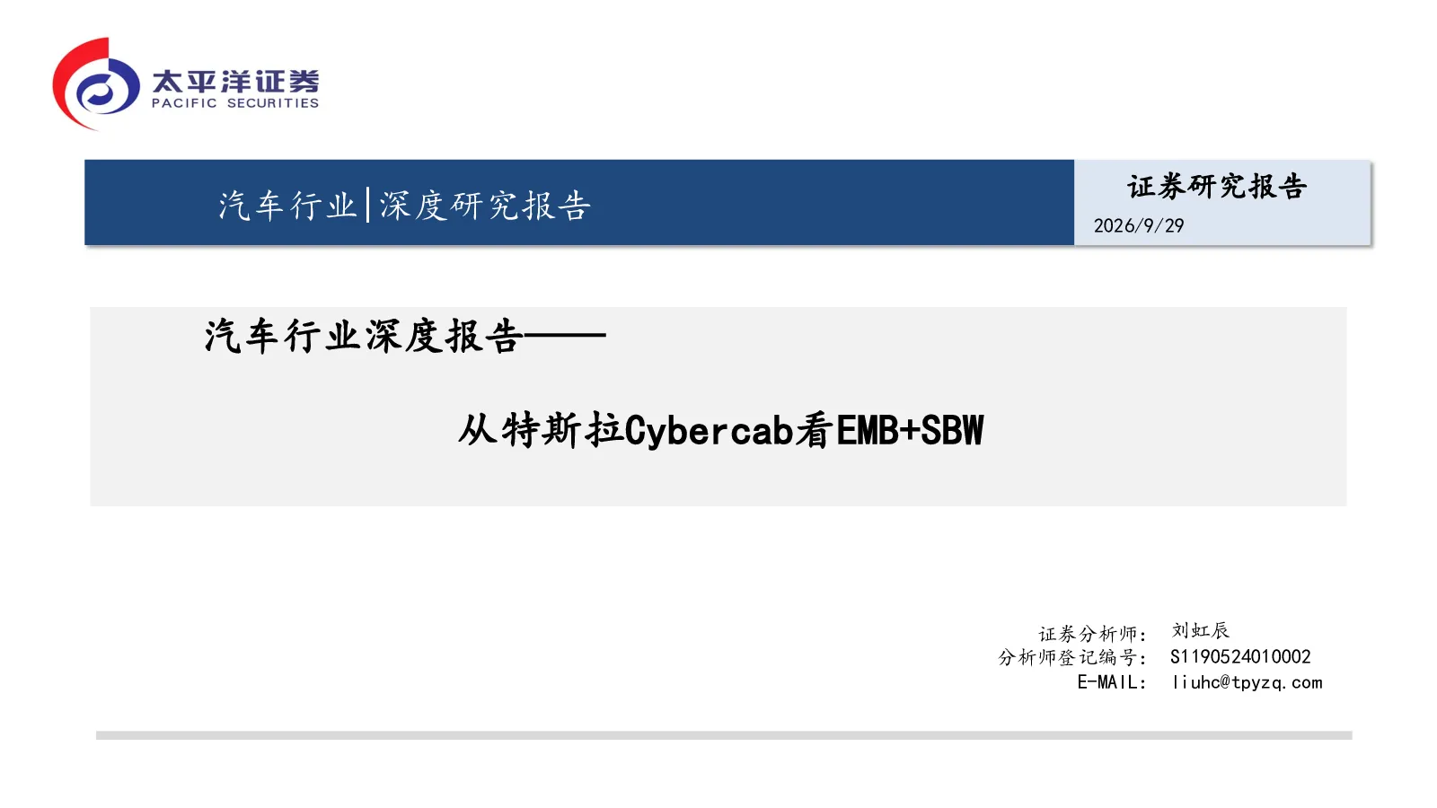 汽车行业深度报告：从特斯拉Cybercab看EMB+SBW