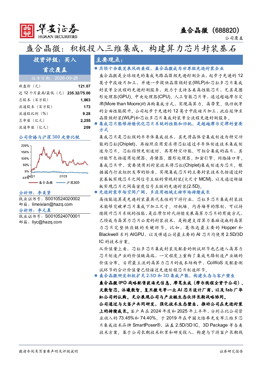 盛合晶微：积极投入三维集成，构建算力芯片封装基石
