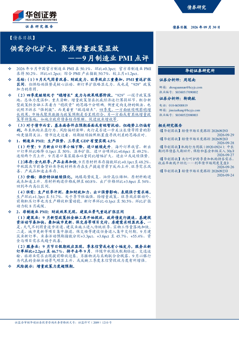——9月制造业PMI点评：供需分化扩大，聚焦增量政策显效