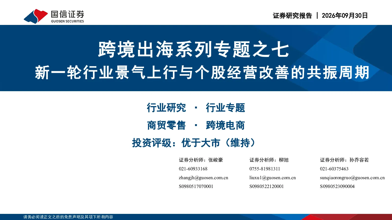 跨境出海系列专题之七：新一轮行业景气上行与个股经营改善的共振周期