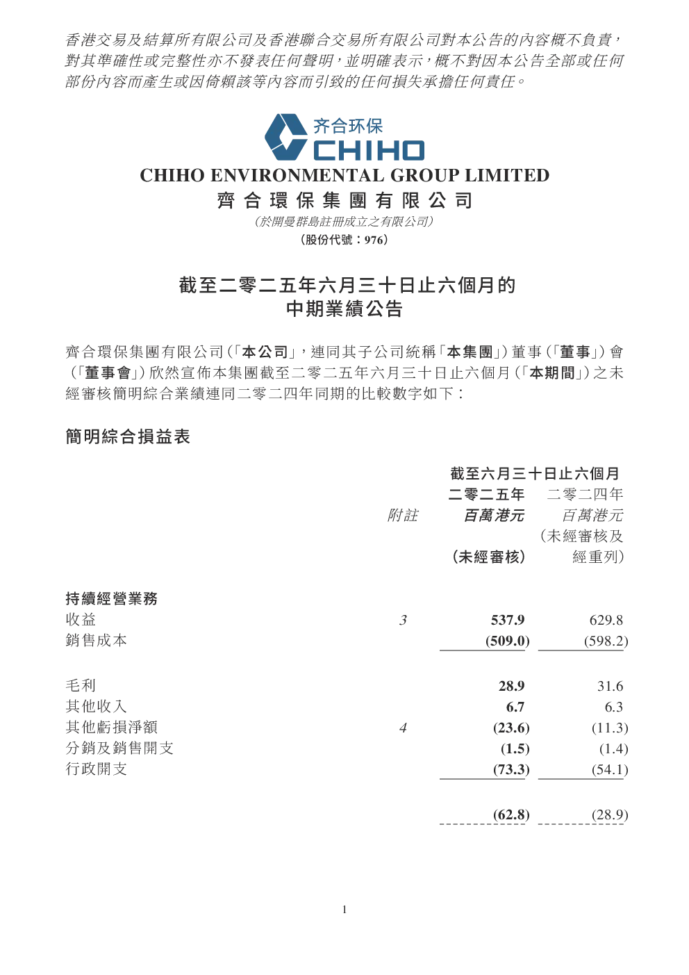齐合环保：截至二零二五年六月三十日止六个月的中期业绩公告